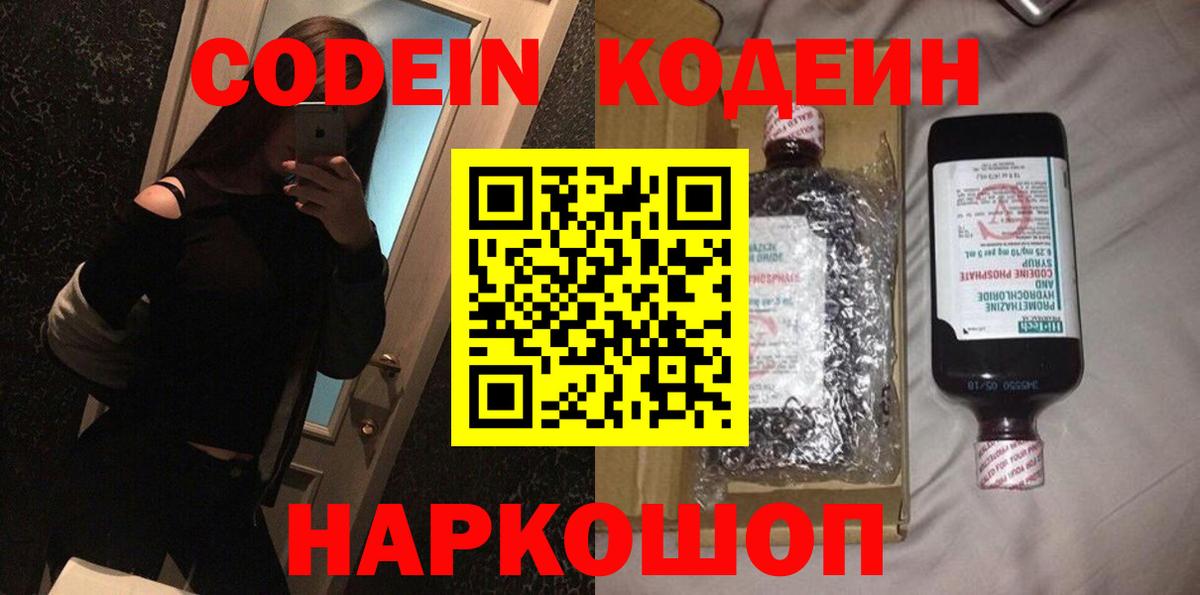 Белово  Кодеин Purple Drank  Codein напиток Lean (лин)  Вход с VPN 